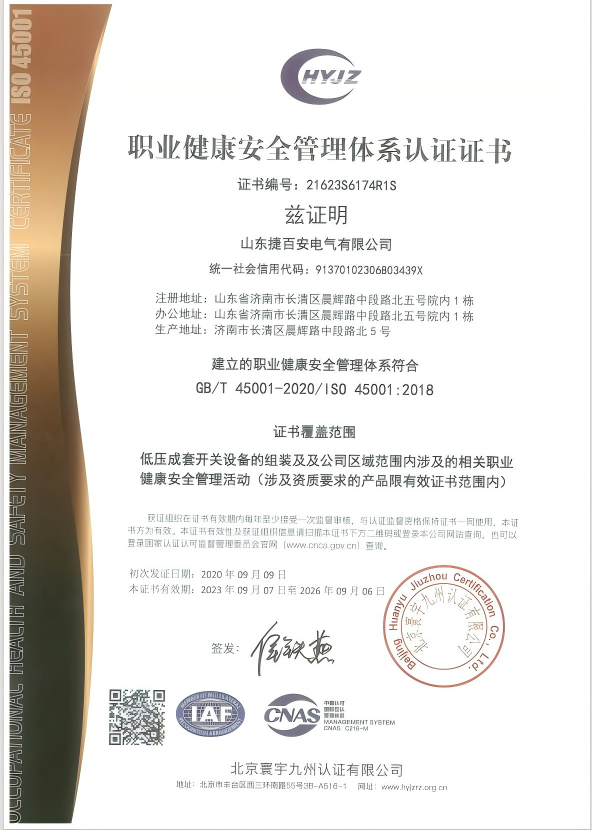 職業(yè)健康安全管理體系認(rèn)證證書
