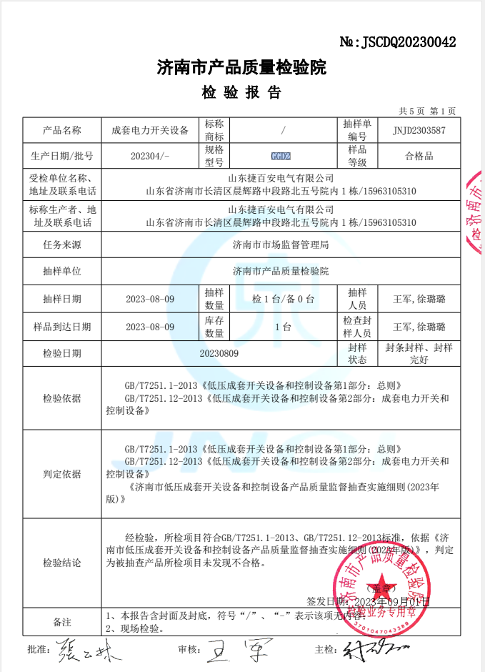 GGD2成套電力開關(guān)設(shè)備檢驗(yàn)報(bào)告