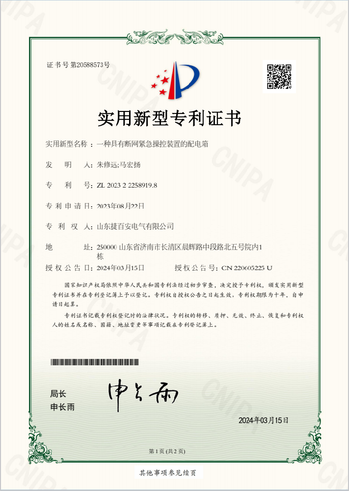具有斷網(wǎng)緊急操作裝置配電箱專利證書