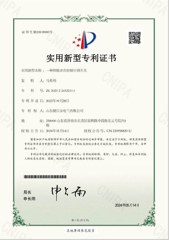 只能語音控制空調(diào)開關(guān)專利證書