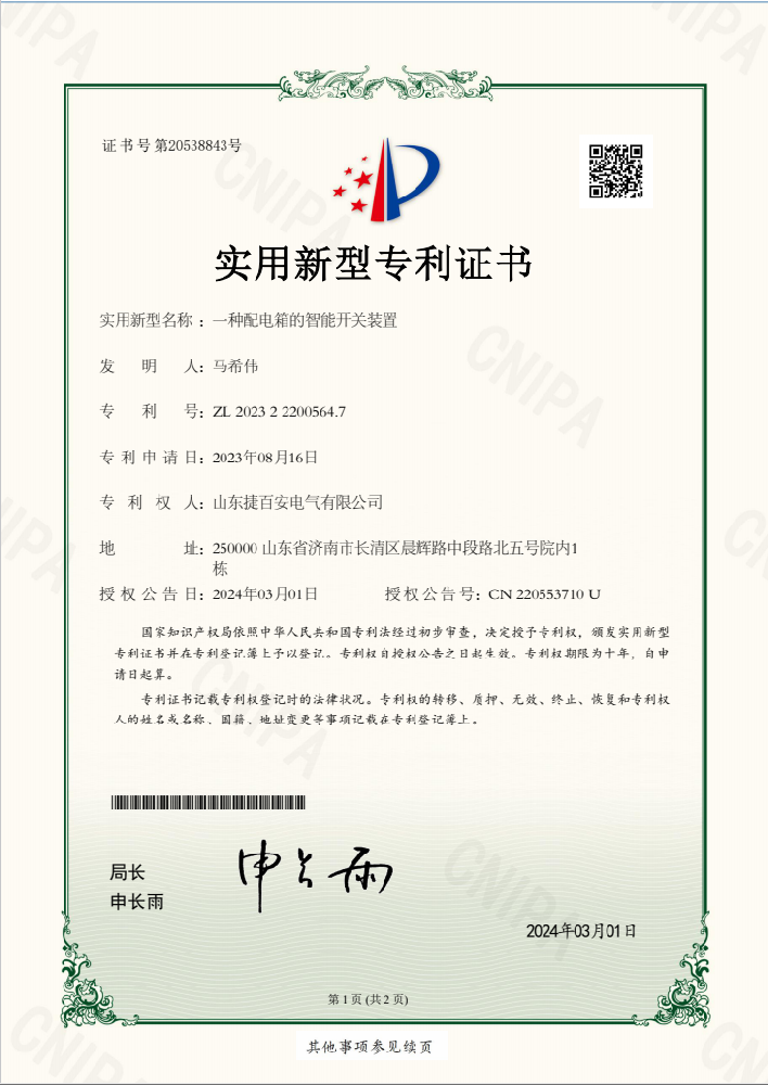 配電箱智能開關(guān)裝置專利證書