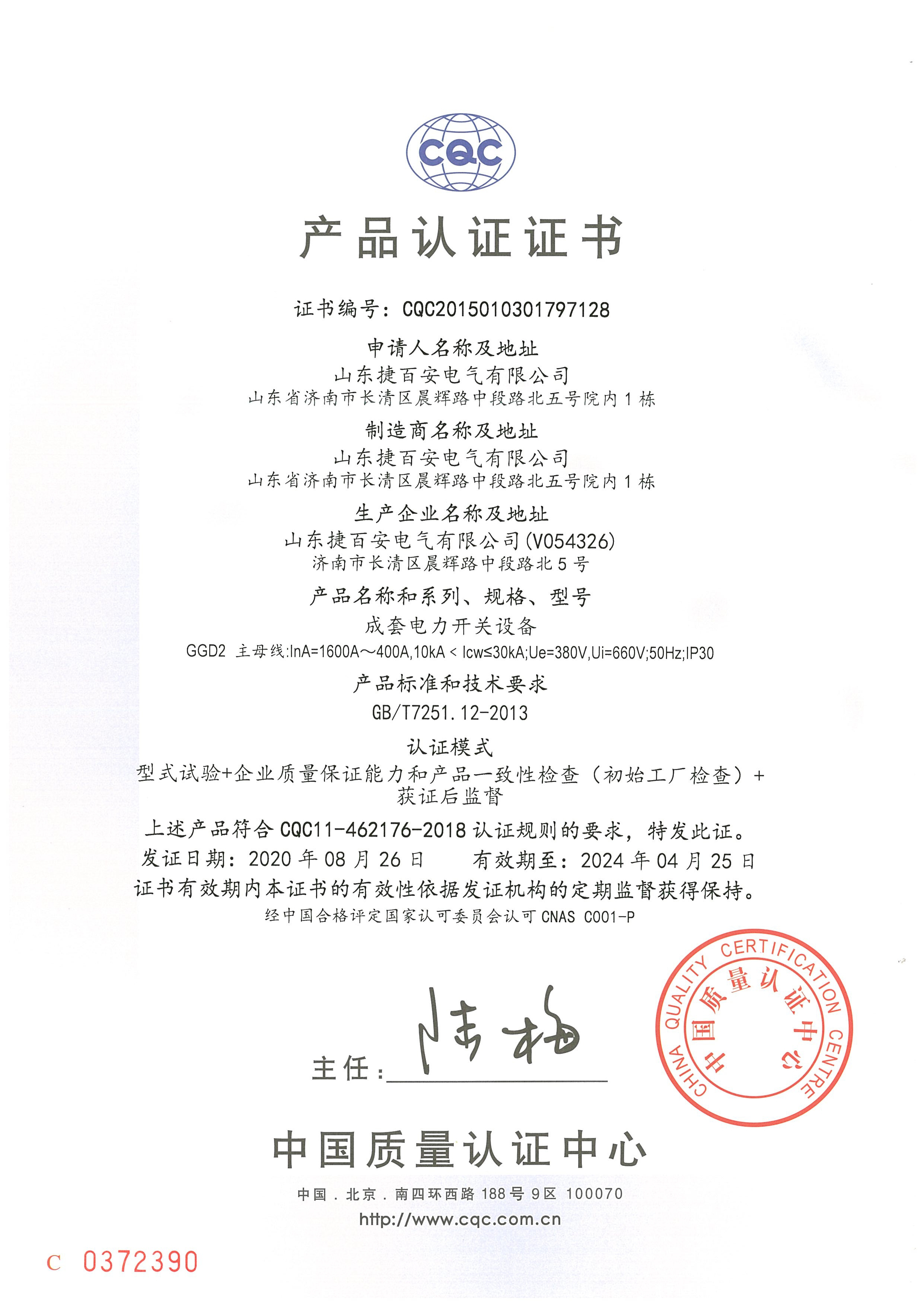 GGD系列CQC認(rèn)證證書(shū)