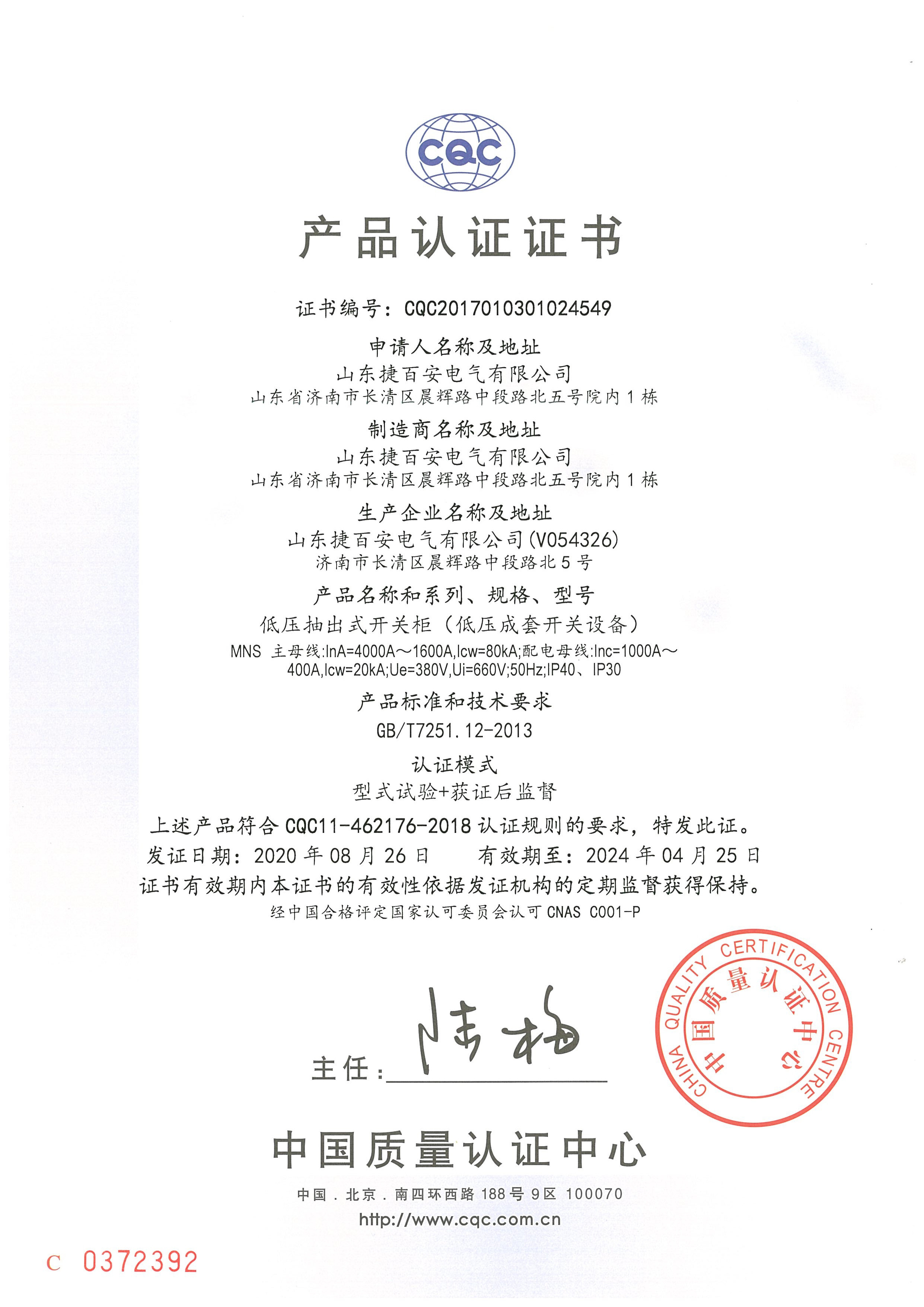 MNS系列CQC認(rèn)證證書(shū)