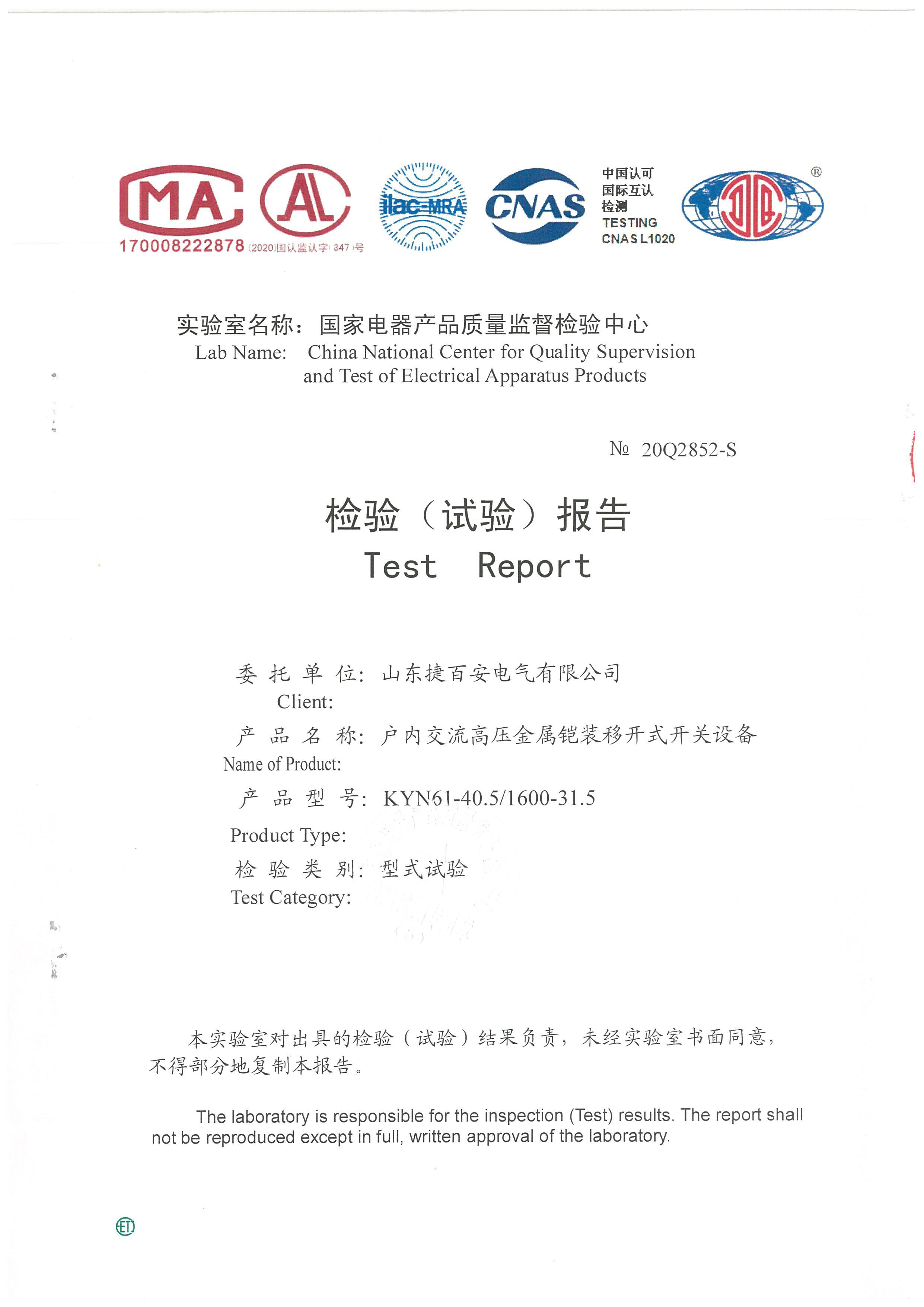 戶內(nèi)交流高壓金屬鎧裝移開式開關(guān)設(shè)備檢驗（試驗）報告