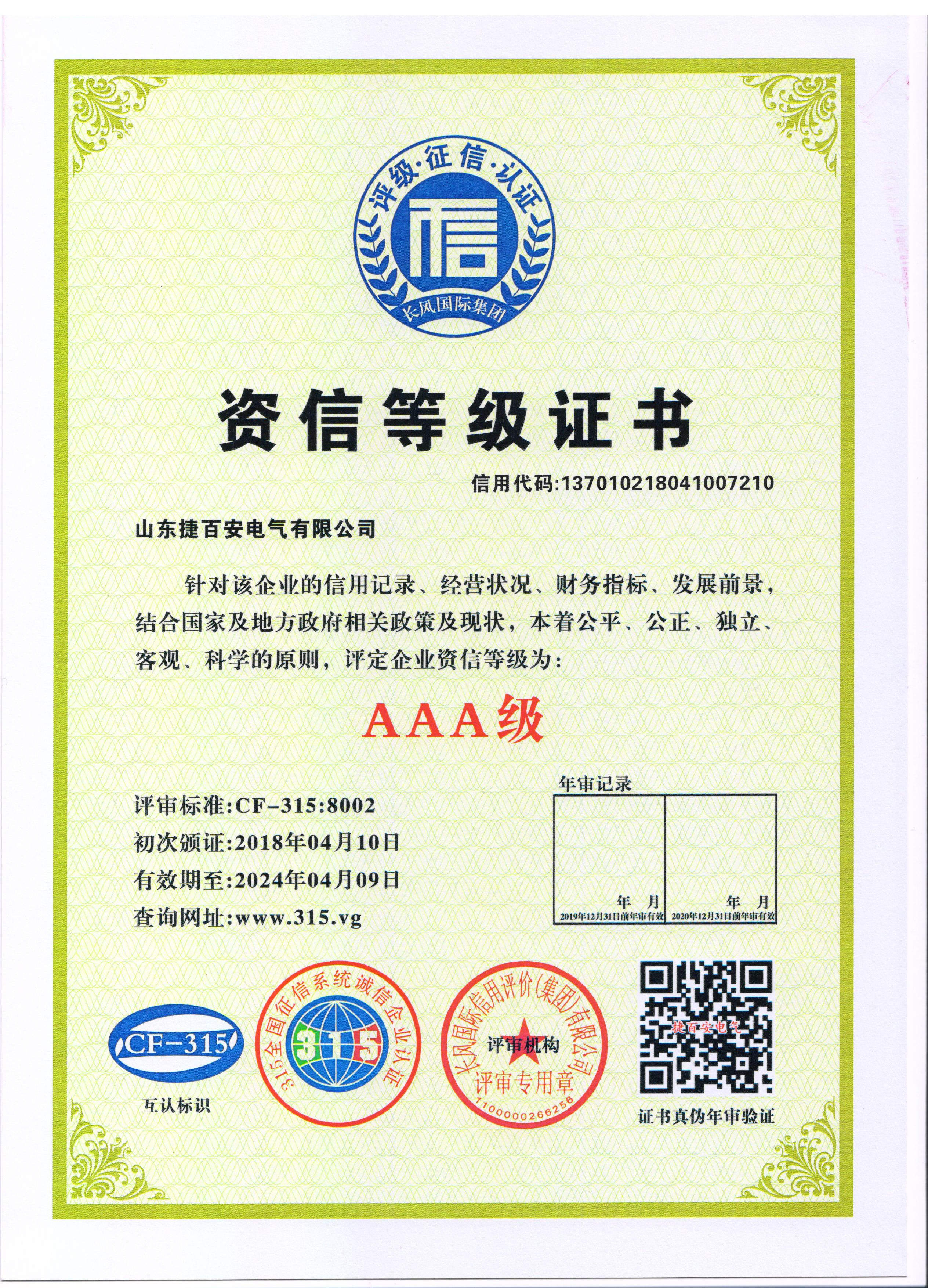 AAA級企業(yè)資信等級證書