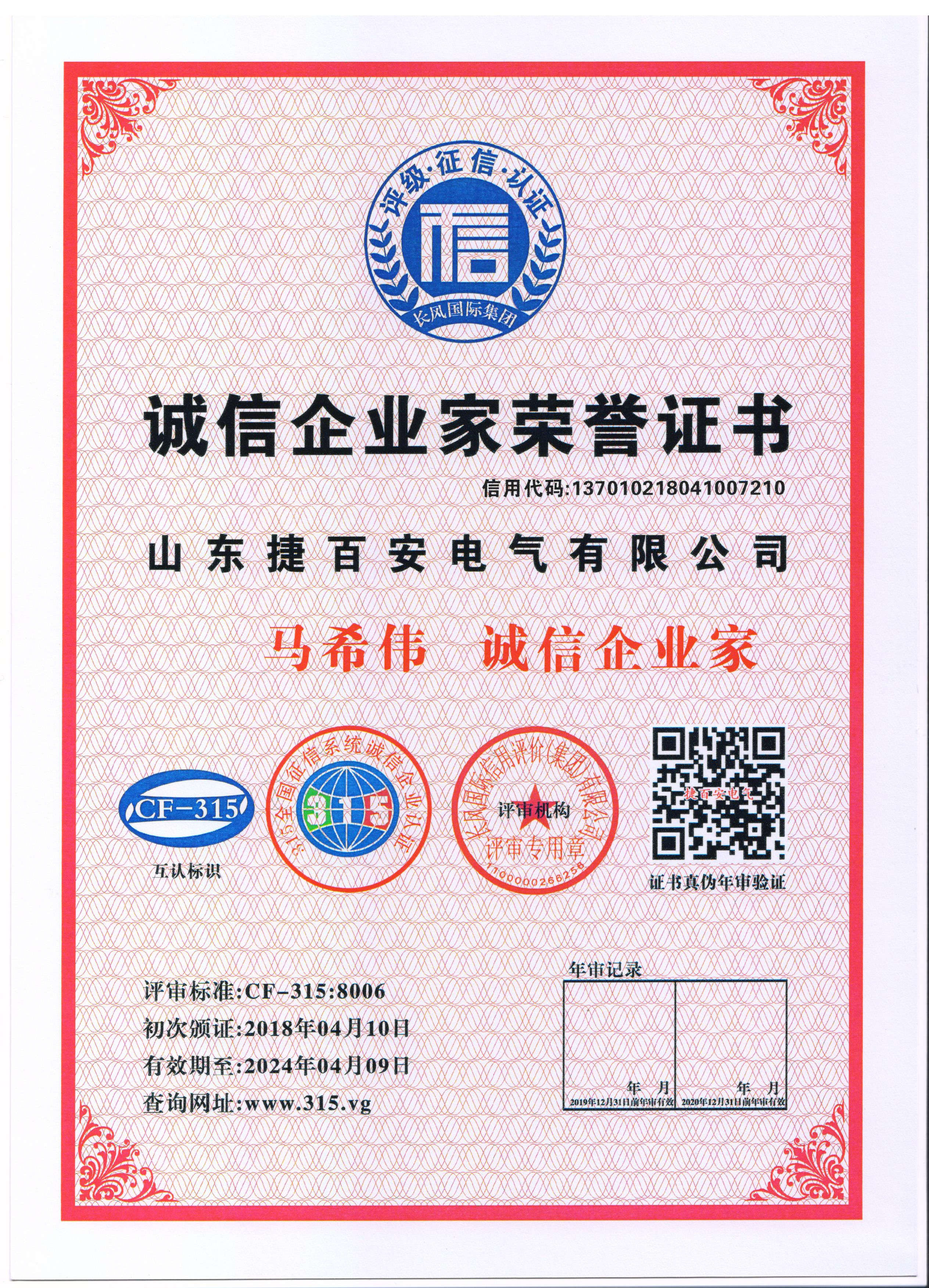 AAA級誠信企業(yè)家榮譽證書