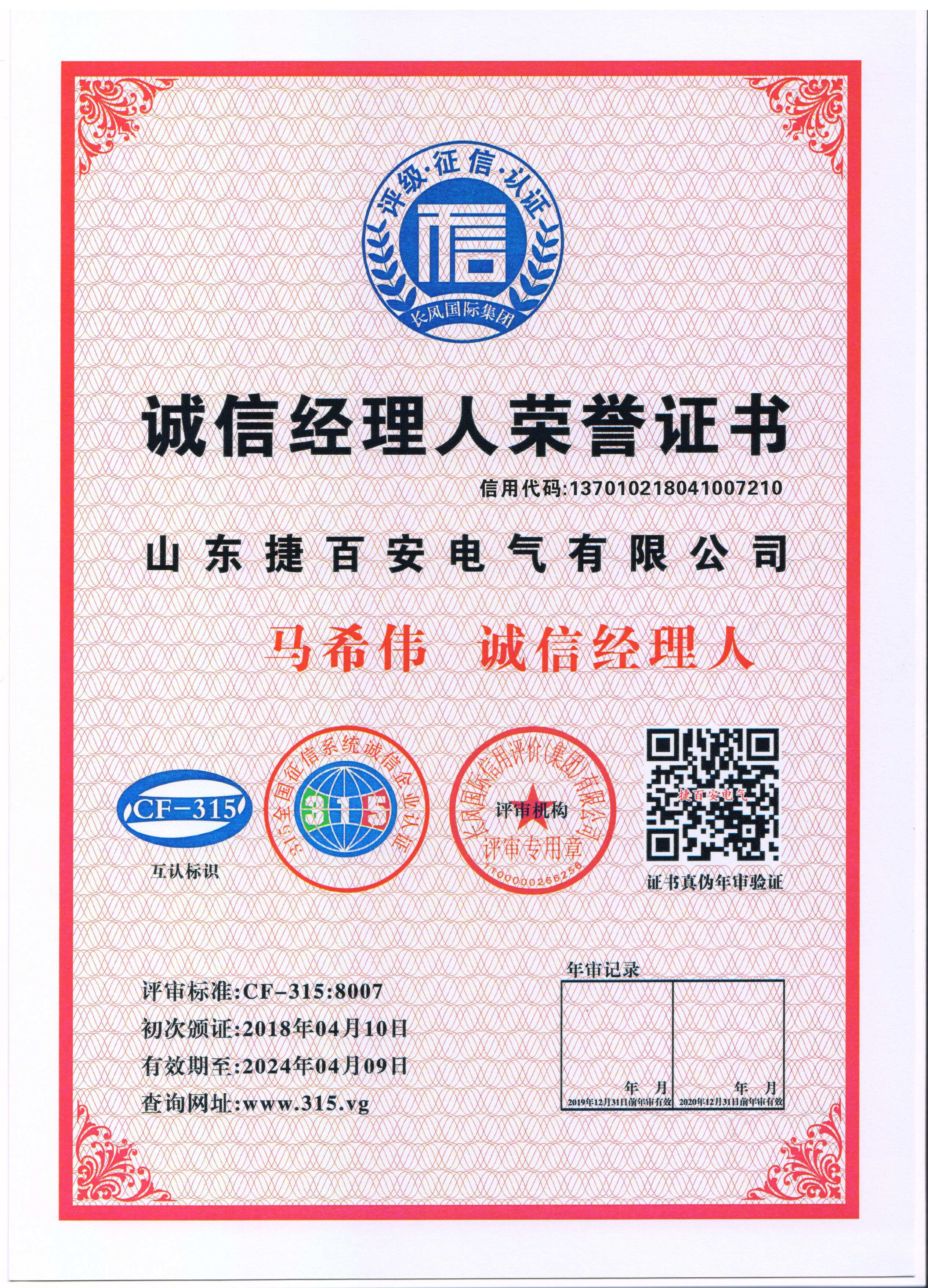 AAA級誠信經(jīng)理人榮譽證書