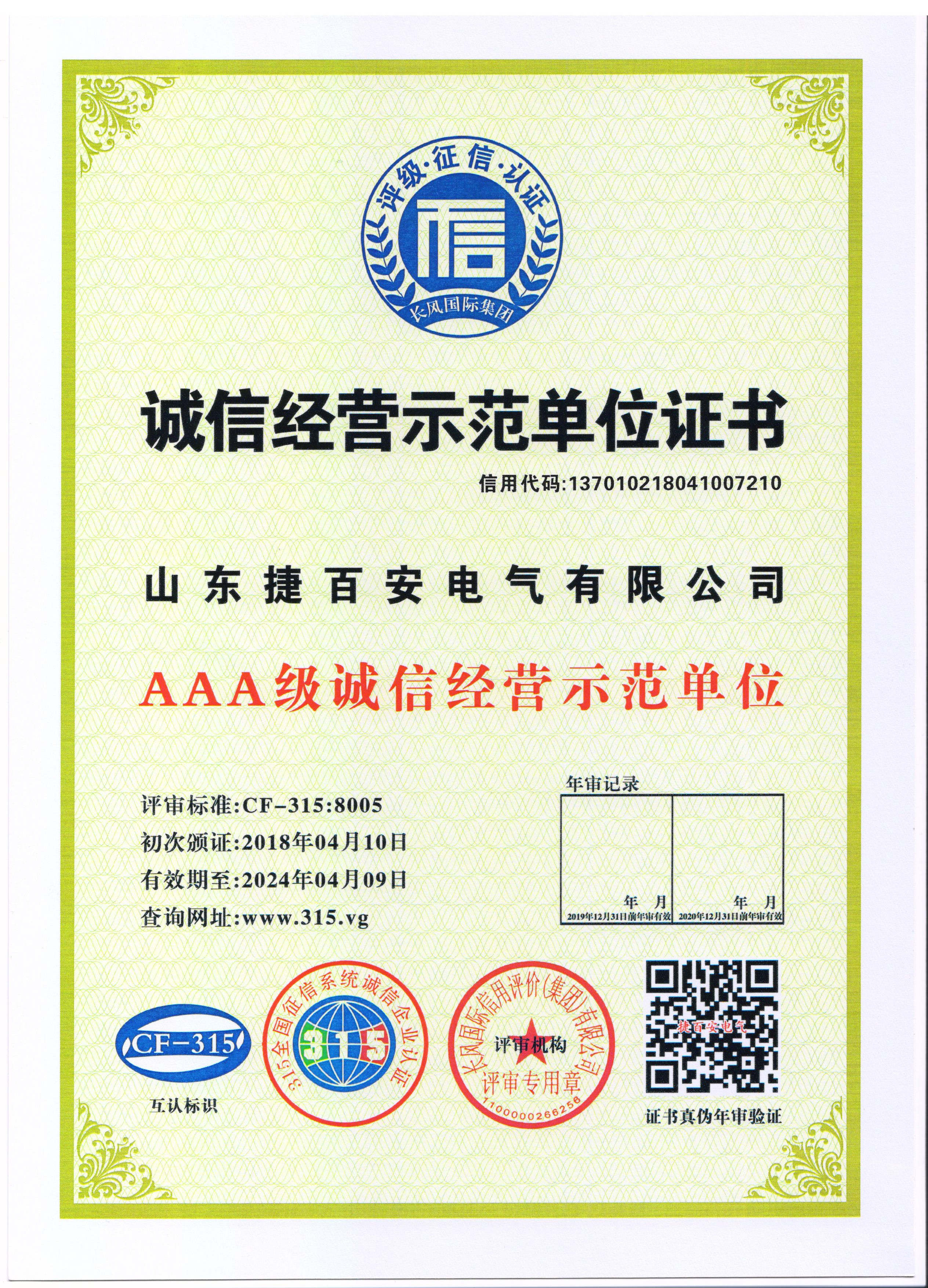 AAA級誠信經(jīng)營示范單位證書